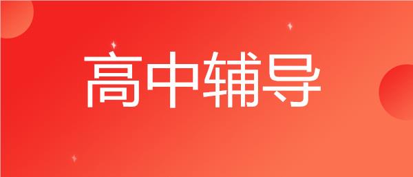 武汉洪山区有名的高中补课机构精选名单榜首一览