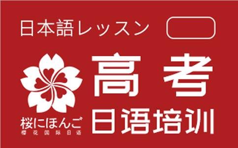 长春本地公认专业的高考日语培训机构名单榜首一览
