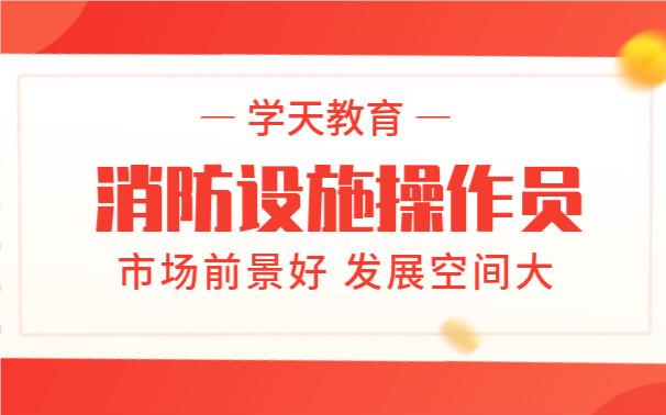 深圳优选实力强的消防设施操作员考证培训机构名单榜首公布