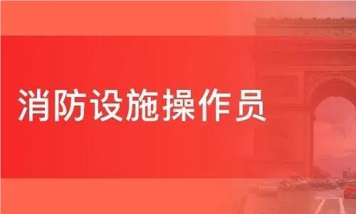 广州高名气的线上教学消防设施操作员考证培训机构名单榜首公布