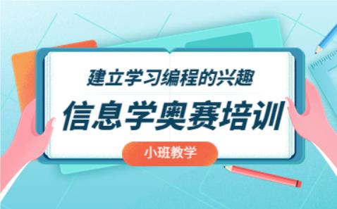 郑州市金水区少儿信息学奥赛编程教育培训机构