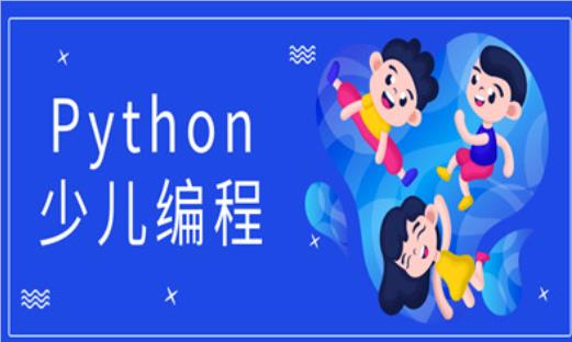 北京海淀值得推荐学习Python网课少儿编程的平台