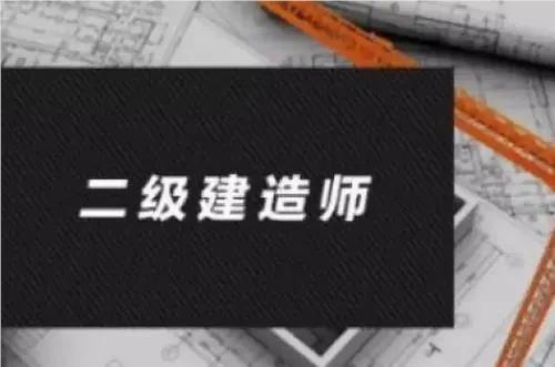 上海考二级建造师报名哪家学习精选十大机构推荐