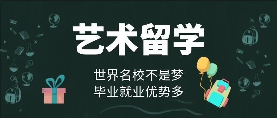 目前深圳值得信赖的艺术设计留学申请机构今日盘点出炉