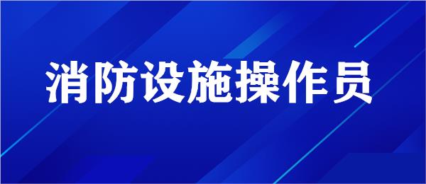 黄冈消防监控证培训机构名单汇总公布