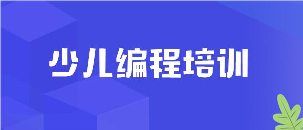 重庆渝北区优质的少儿编程机构top10出炉
