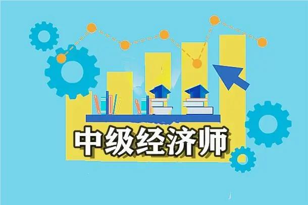 上海报考中级经济师精选十大培训机构推荐