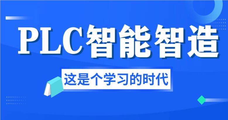 晋城PLC智能制造考试培训选哪家