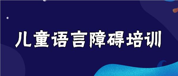 武汉汉阳区儿童语言迟缓康复训练专业机构