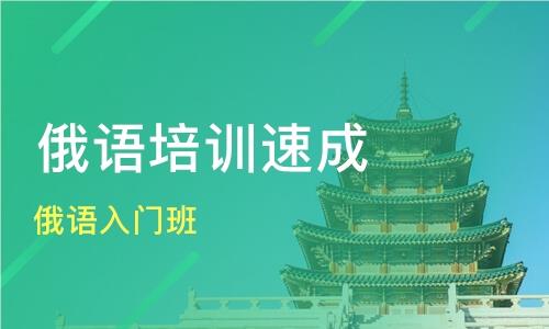 北京精选优质的俄语培训机构今日推荐