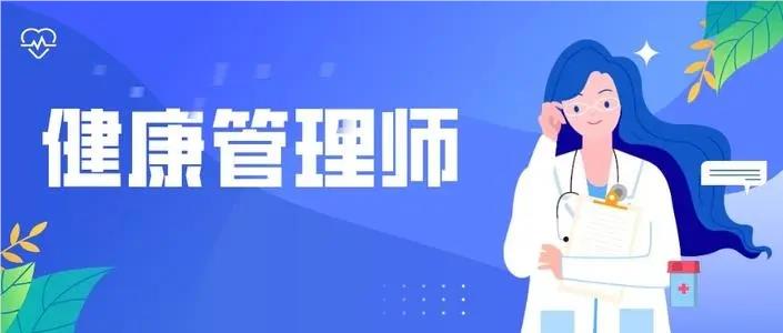 上海健康管理师备考十大值得推荐的培训机构