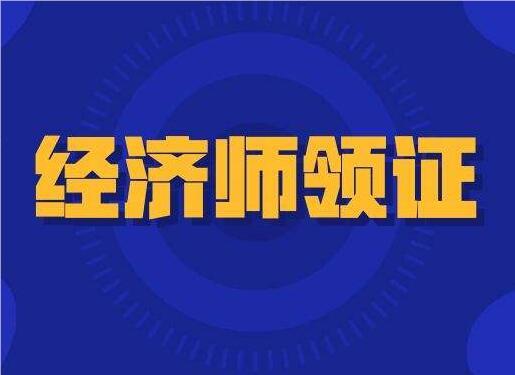 河北省秦皇岛中级经济师报名2024报名时间是多少号今日重磅出炉