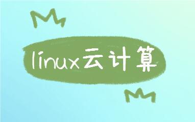 哈尔滨达内Linux云计算课程收费贵不贵
