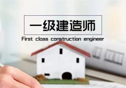上海十大可靠的一级建造师培训线下学习班精选出炉