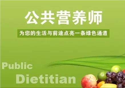 北京专业靠谱的公共营养师考试培训中心