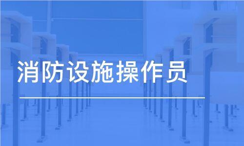 北京口碑排名在前的消防设施操作员培训机构今日盘点