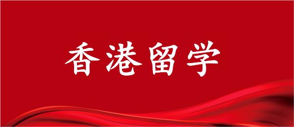 武汉10大办理香港留学中介机构名单对比推荐
