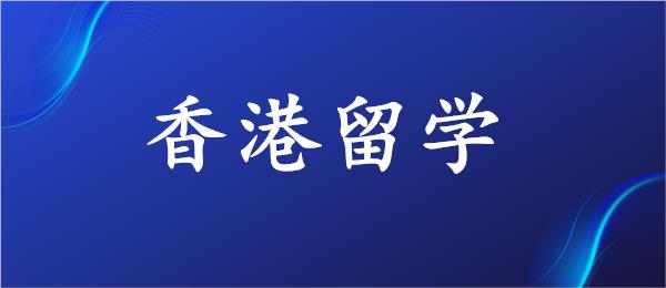 武汉香港留学咨询服务中介机构名单一览表