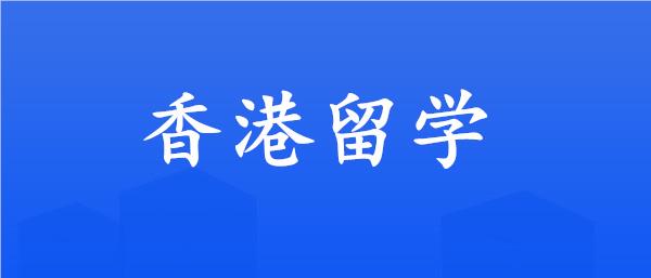 湖北口碑好的香港留学中介机构名单一览
