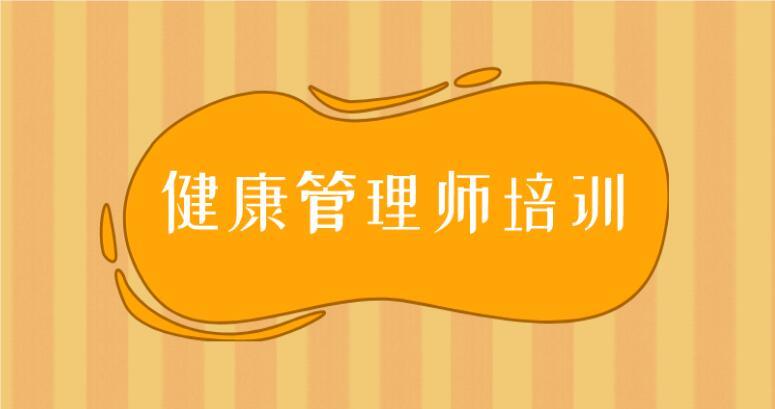 黑龙江哈尔滨2024年健康管理师考试报考指南全攻略
