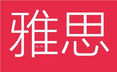 广州留学生必看的雅思考前培训机构机构十二月精选推荐