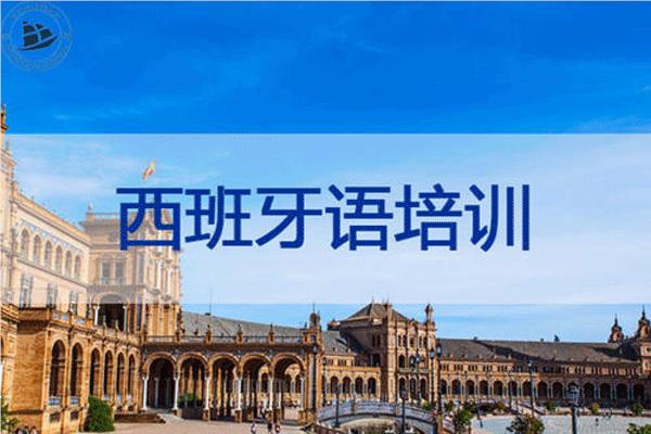 北京评价比较好西班牙语培训机构品牌排行榜