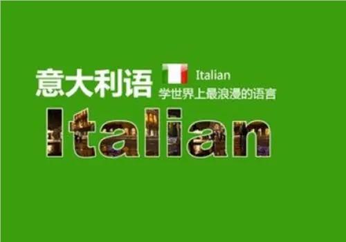 上海精选很出色的意大利语培训班