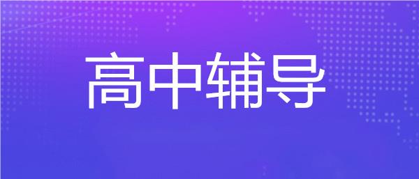 湖北武汉十大高中全日制辅导机构名单一览