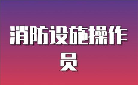 河北省邯郸市2024消防操作员统一报名平台