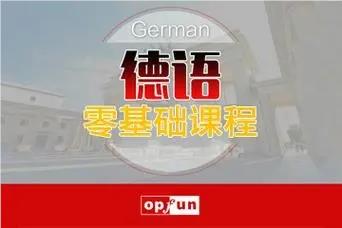 北京十分靠谱的德语培训机构有哪些出炉