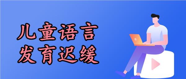 武汉武昌儿童语言发育迟缓训练中心精选名单一览表