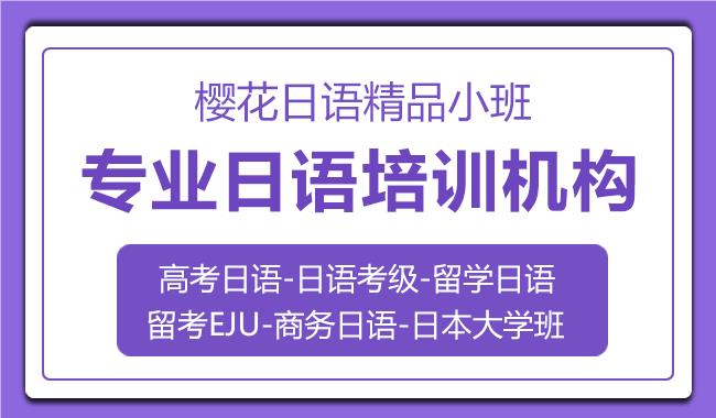 上海口碑不错的日语培训机构名单榜首今日汇总