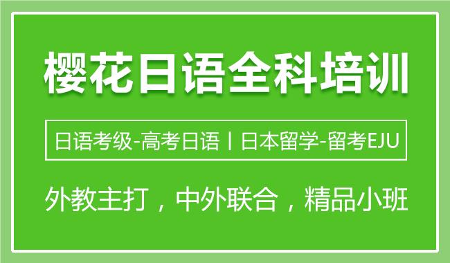 上海黄浦区日语培训机构名单榜首盘点
