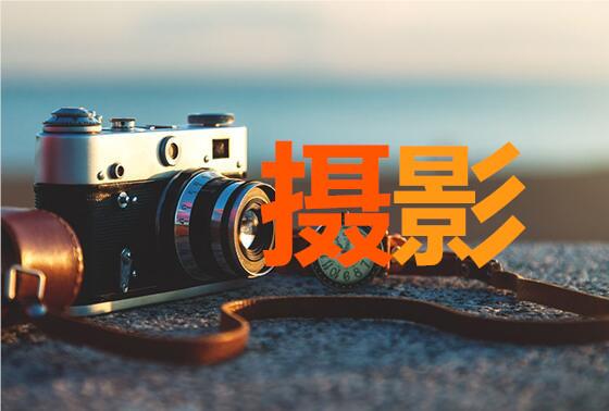广西桂林实力强大一些的摄影培训机构推荐