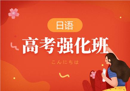 上海黄浦高考日语培训机构名单榜首精选