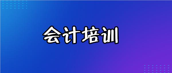 黄冈精选实力强的会计培训学校名单今日更新