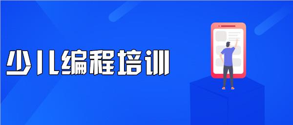 滨州小孩编程培训班精选名单榜首一览