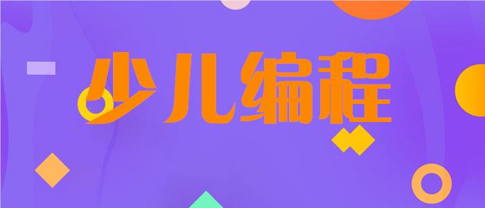 2023济宁少儿编程培训学校品牌名单汇总一览
