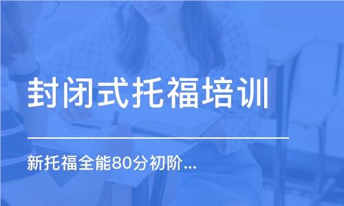 北京新东方专业的托福培训课程今日一览