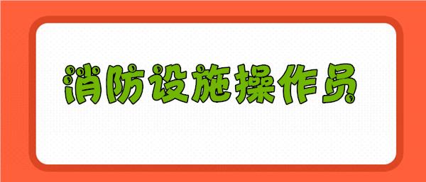 宜昌消防设施操作员报考机构名单一览表