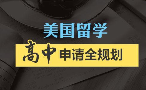 上海推荐几家热门的美国高中留学申请服务机构名单精选公布