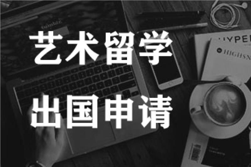 广州艺术留学直通的辅导机构今日优选推出