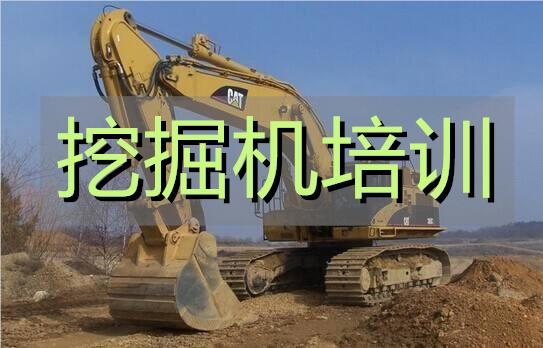 武汉挖掘机培训地址今日公布