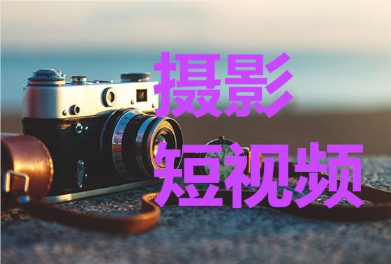 想学一技之长在南宁比较专业的摄影短视频拍摄培训机构推荐一下