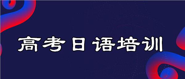 武汉洪山区师资强的高考日语培训机构名单榜首推荐