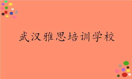 武汉东西湖口碑好的雅思培训机构榜首今日公布