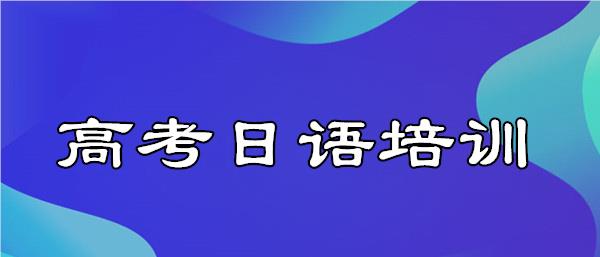武汉精选高考日语培训机构名单榜首今日公布