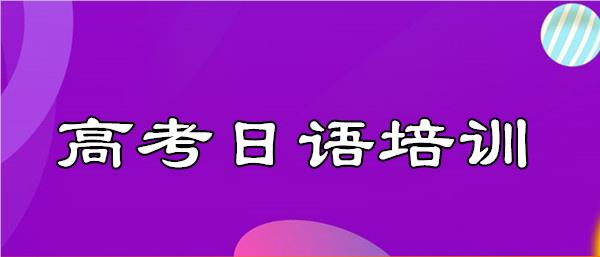 武汉江汉区高考日语培训机构推荐哪家