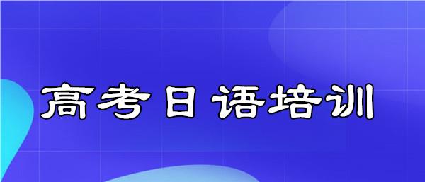武汉推荐几大受欢迎的高考日语辅导班名单榜首一览