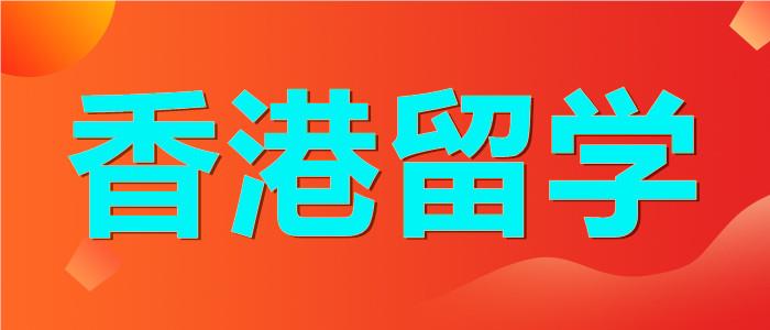 武汉2023香港留学申请条件及费用一览